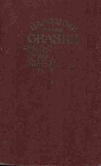 Книга Народные русские сказки, 11-10418, Баград.рф
